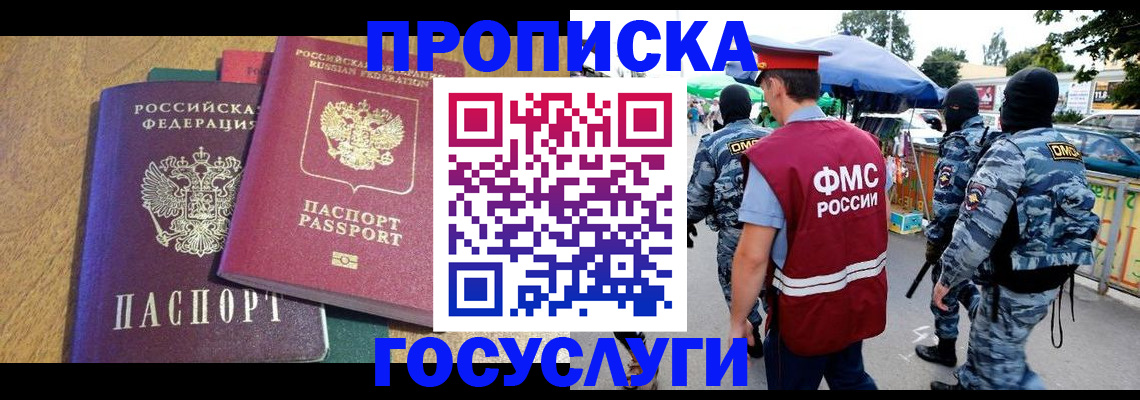 прописка 2025 в Краснозаводске